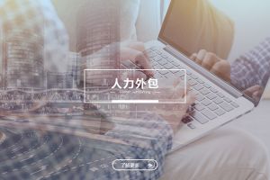 星空网-星空（中国）-星空（中国）
与劳务派遣，企业用工方式的关键区别